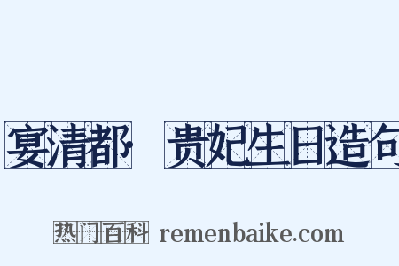 宴清都·贵妃生日造句是什么意思的图片